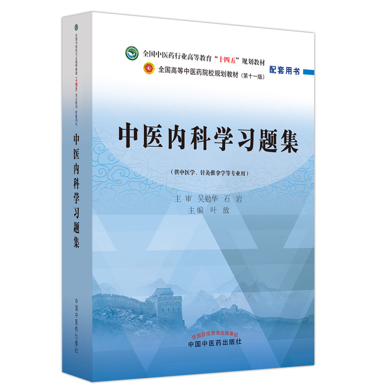 中医内科学习题集——全国中医药行业高等教育“十四五”规划教材配套用书 9787513276504 | Singapore Chinese Bookstore | Maha Yu Yi Pte Ltd