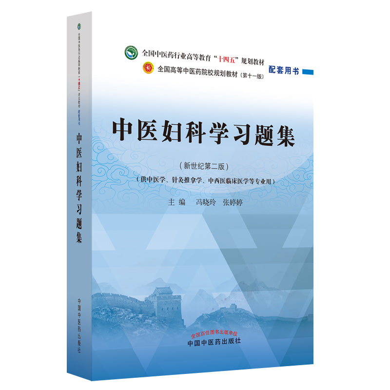 中医妇科学习题集——全国中医药行业高等教育“十四五”规划教材配套用书 9787513276603 | Singapore Chinese Bookstore | Maha Yu Yi Pte Ltd