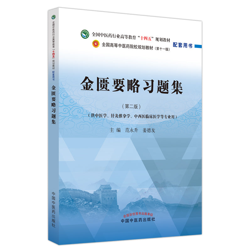 金匮要略习题集——全国中医药行业高等教育“十四五”规划教材 9787513276863 | Singapore Chinese Bookstore | Maha Yu Yi Pte Ltd