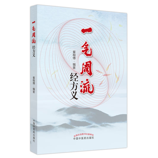 一气周流经方义 9787513277099 | Singapore Chinese Bookstore | Maha Yu Yi Pte Ltd