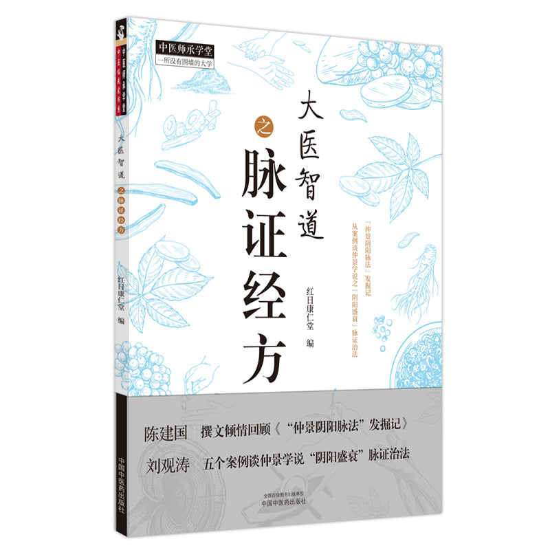 大医智道之脉证经方 9787513278546 | Singapore Chinese Bookstore | Maha Yu Yi Pte Ltd