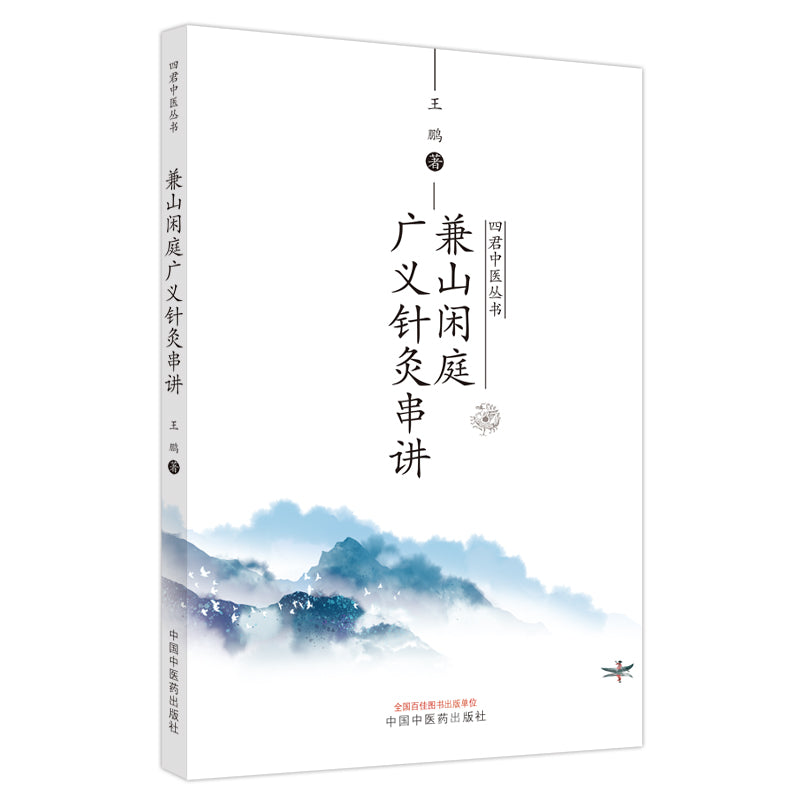 兼山闲庭广义针灸串讲 9787513279161 | Singapore Chinese Bookstore | Maha Yu Yi Pte Ltd