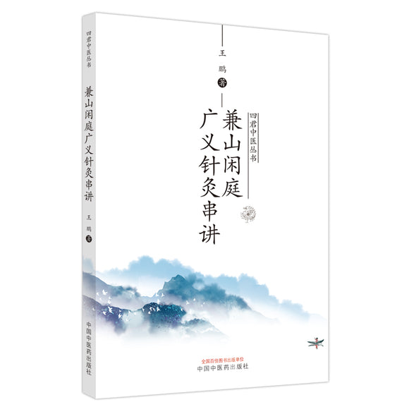 兼山闲庭广义针灸串讲 9787513279161 | Singapore Chinese Bookstore | Maha Yu Yi Pte Ltd