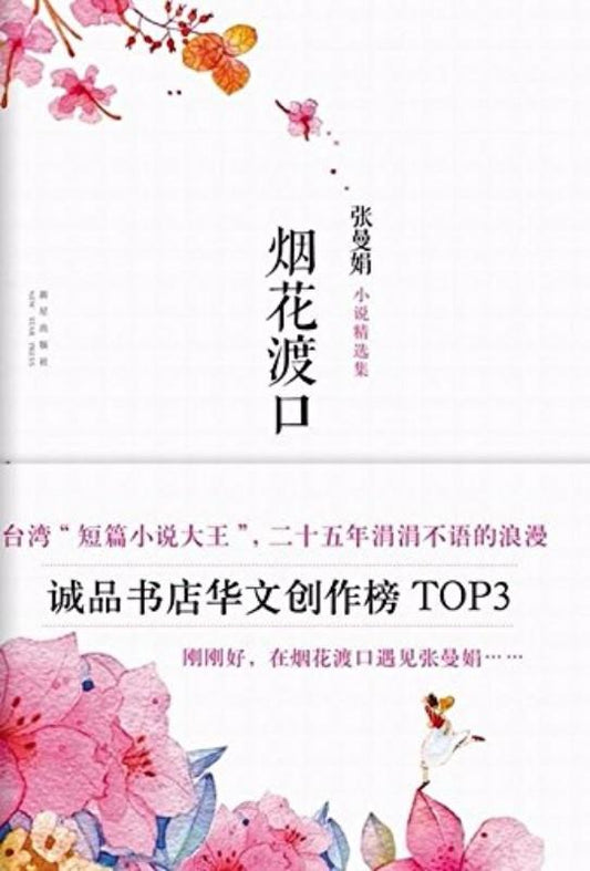 9787513303941 烟花渡口 | Singapore Chinese Books