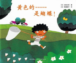 9787559617828 黄色的……是蝴蝶！ （2018版） | Singapore Chinese Books