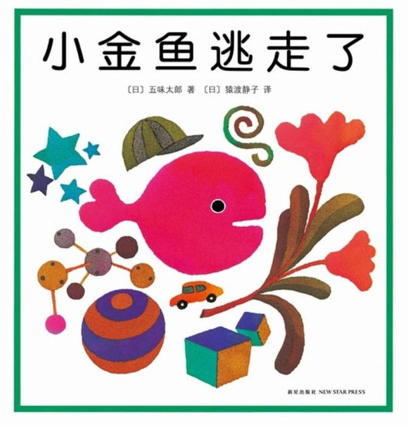 9787513304948 小金鱼逃走了 Where's the Fish? | Singapore Chinese Books