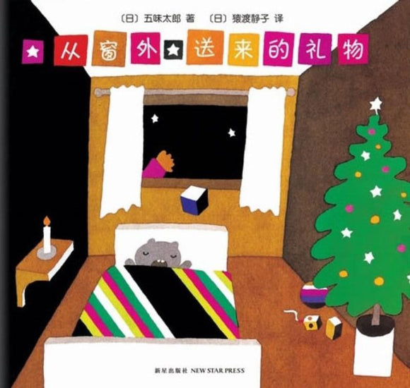 9787559615596 从窗外送来的礼物 Presents Through the Window: A Taro Gomi Christmas Book | Singapore Chinese Books