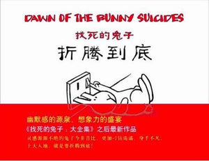 9787513306072 找死的兔子,折腾到底 Dawn of the Bunny Suicides | Singapore Chinese Books