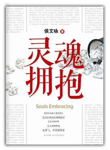 灵魂拥抱 Souls Embracing