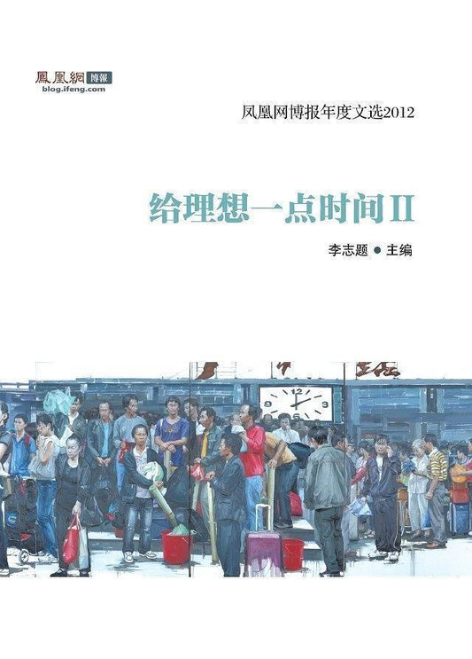 9787513307932 给理想一点时间.2：凤凰网博报年度文选2012 | Singapore Chinese Books