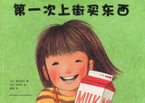 9787513309479 第一次上街买东西（全5册）First Time Shopping Book Series | Singapore Chinese Books