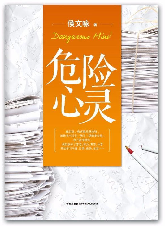 危险心灵