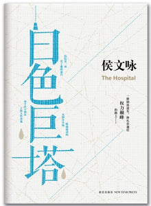9787513311120 白色巨塔 The Hospital | Singapore Chinese Books