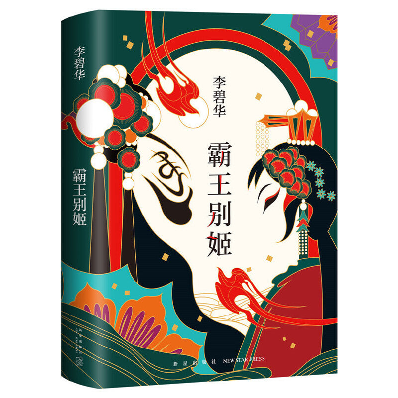 霸王别姬  9787513311762 | Singapore Chinese Books | Maha Yu Yi Pte Ltd