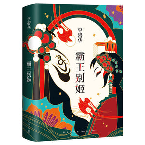 霸王别姬  9787513311762 | Singapore Chinese Books | Maha Yu Yi Pte Ltd