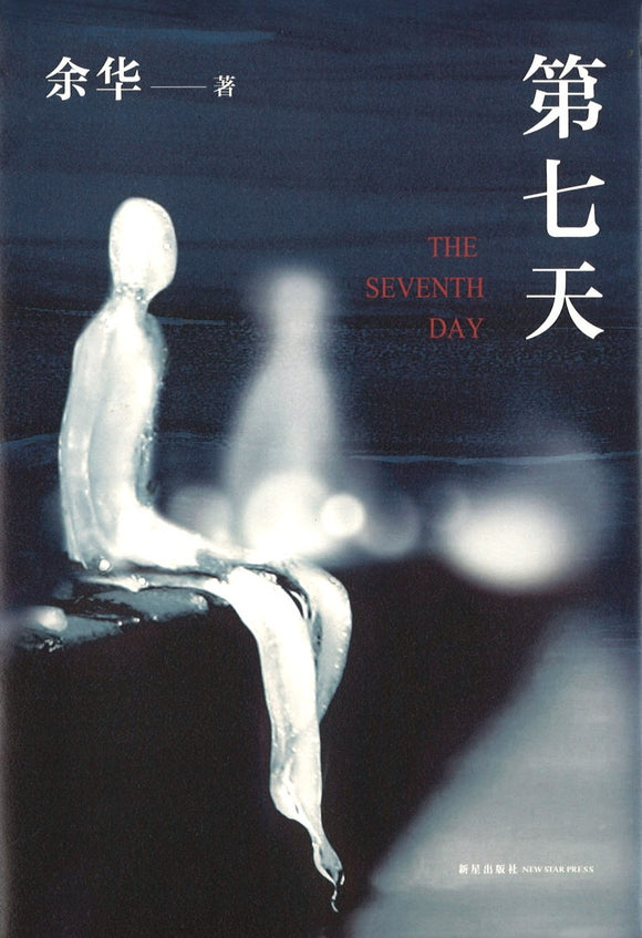 第七天  9787513312103 | Singapore Chinese Books | Maha Yu Yi Pte Ltd