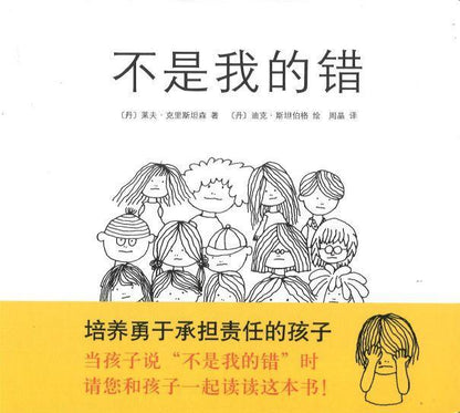 9787513314022 不是我的错 | Singapore Chinese Books