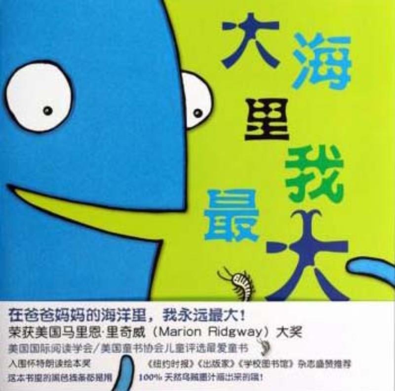 9787559631794 大海里我最大 I am the biggest thing in the ocean | Singapore Chinese Books