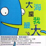 9787559631794 大海里我最大 I am the biggest thing in the ocean | Singapore Chinese Books