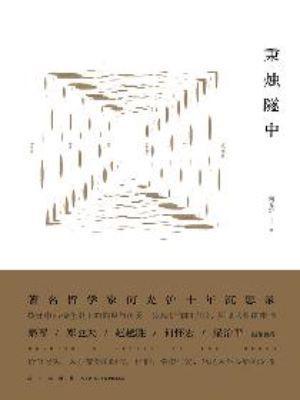 9787513314435 秉烛隧中 | Singapore Chinese Books