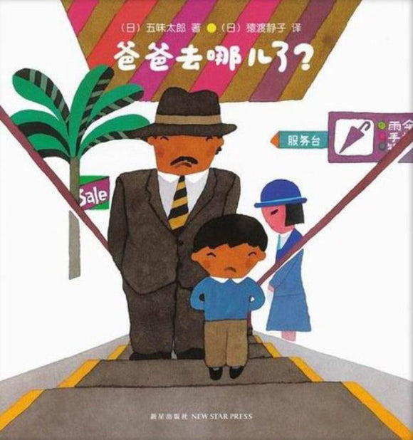 9787513315258 爸爸去哪儿了？I Lost my Dad | Singapore Chinese Books