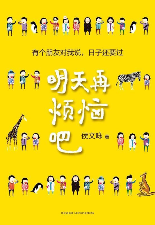 9787513316453 明天再烦恼吧 | Singapore Chinese Books