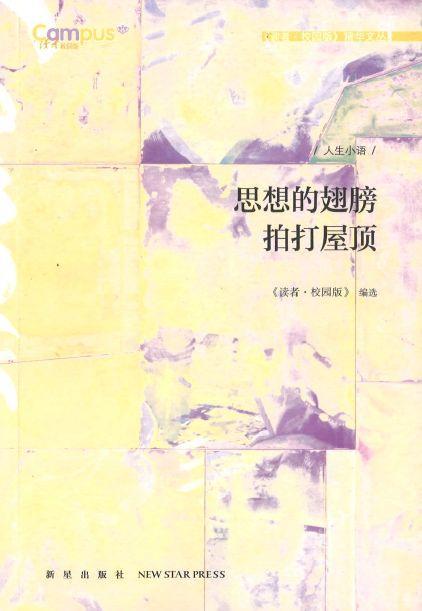 9787513317313 思想的翅膀拍打屋顶 | Singapore Chinese Books