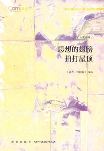 9787513317313 思想的翅膀拍打屋顶 | Singapore Chinese Books
