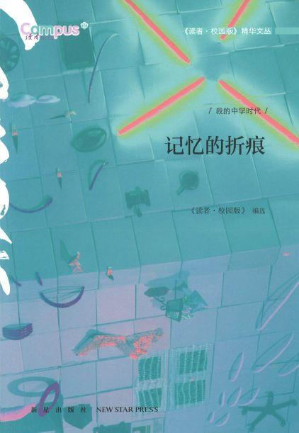 9787513317337 记忆的折痕 | Singapore Chinese Books