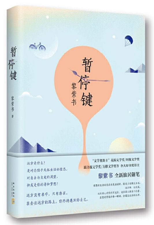 9787513318471 暂停键  | Singapore Chinese Books