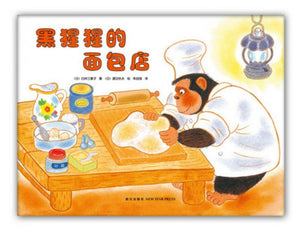 9787513318884 黑猩猩的面包店 | Singapore Chinese Books