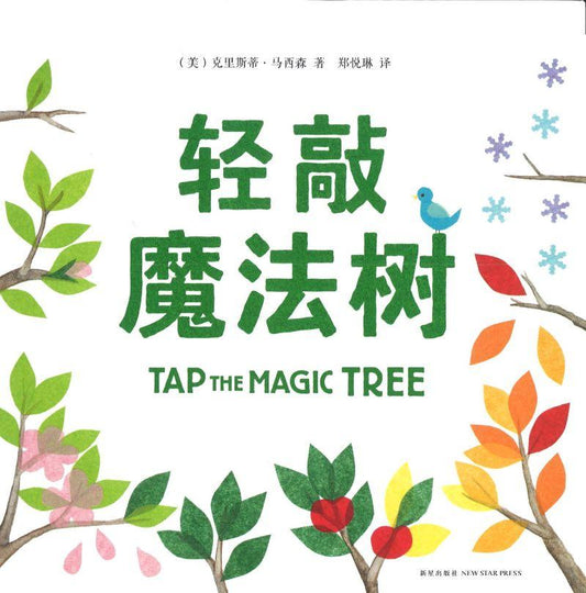 9787513319140 轻敲魔法树 Tap the Magic tree | Singapore Chinese Books