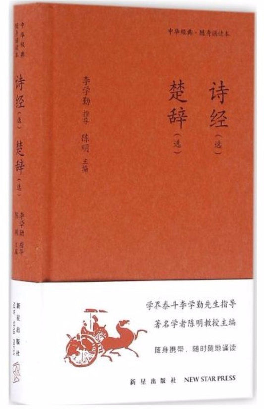 9787513319997 诗经选 楚辞选 | Singapore Chinese Books