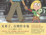 9787513321662 又来了，古纳什小兔 Knuffle Bunny Too: A Case of Mistaken Identity | Singapore Chinese Books