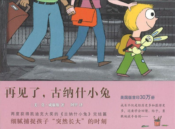 9787513322089 再见了，古纳什小兔 Knuffle Bunny Free: An Unexpected Diversion | Singapore Chinese Books