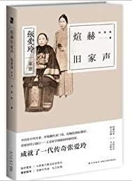 9787513323116 煊赫旧家声-张爱玲家族 | Singapore Chinese Books