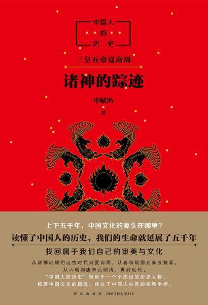 9787513327725 诸神的踪迹：三皇五帝夏商周 | Singapore Chinese Books