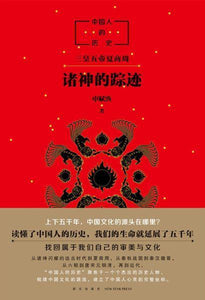 9787513327725 诸神的踪迹：三皇五帝夏商周 | Singapore Chinese Books