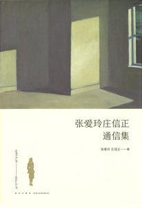 张爱玲庄信正通信集  9787513330107 | Singapore Chinese Books | Maha Yu Yi Pte Ltd