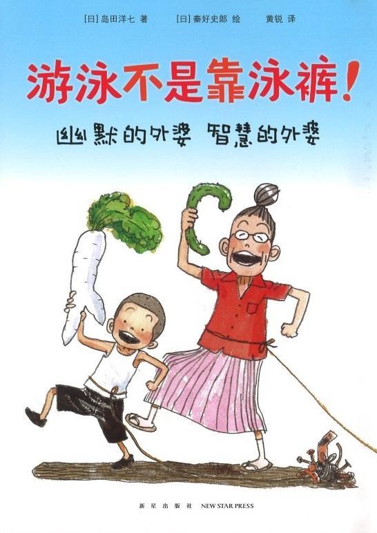 9787513330237 游泳不是靠泳裤！ | Singapore Chinese Books
