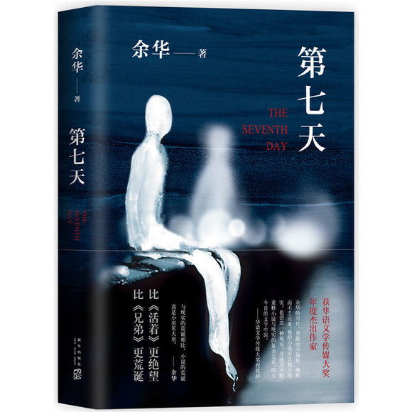 第七天  9787513331418 | Singapore Chinese Books | Maha Yu Yi Pte Ltd