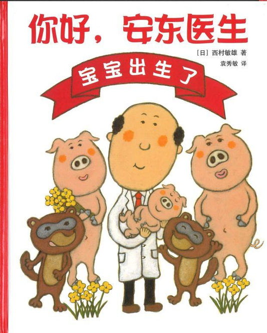 9787513334884 你好，安东医生：宝宝出生了 | Singapore Chinese Books