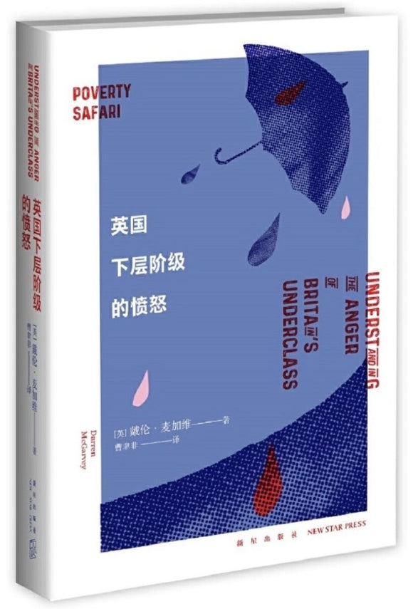 9787513336437 英国下层阶级的愤怒 Poverty Safari: Understanding the Anger of Britain's Underclass | Singapore Chinese Books