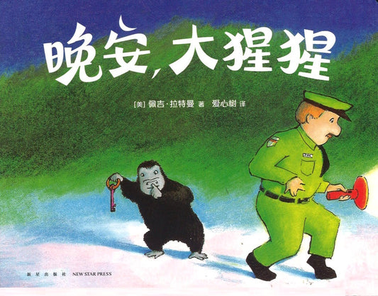 晚安，大猩猩（纸板书） Good Night, Gorilla 9787513342728 | Singapore Chinese Books | Maha Yu Yi Pte Ltd