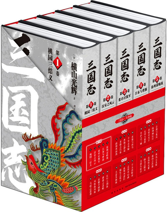 三国志漫画（1-5）  9787513343015SET | Singapore Chinese Books | Maha Yu Yi Pte Ltd