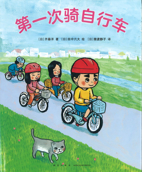 第一次骑自行车  9787513343589 | Singapore Chinese Books | Maha Yu Yi Pte Ltd
