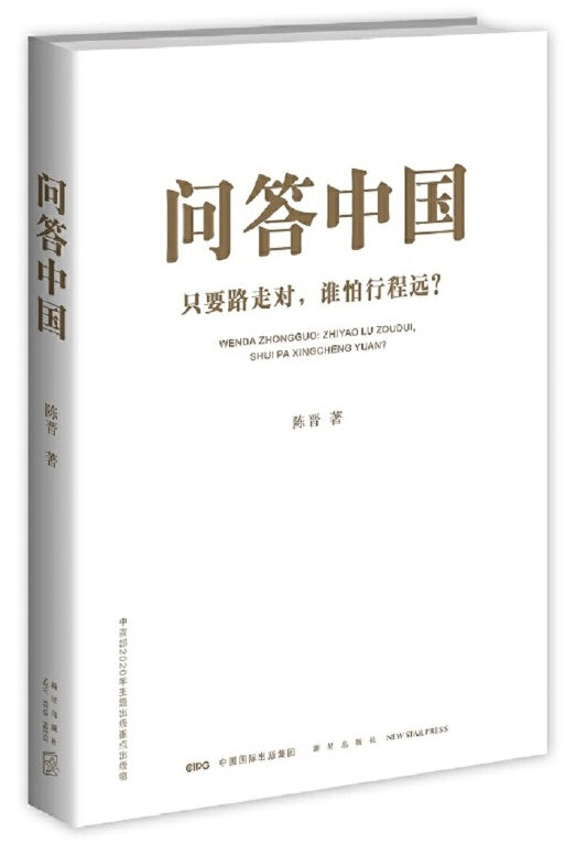 问答中国：只要路走对，谁怕行程远？ ~2021年度中国好书获奖图书 9787513344067 | Singapore Chinese Books | Maha Yu Yi Pte Ltd