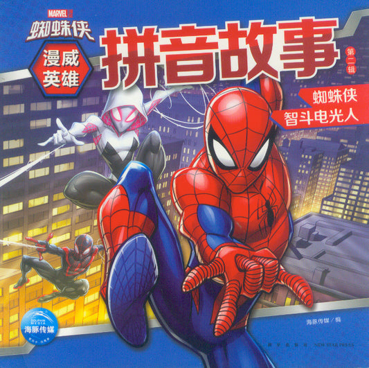 蜘蛛侠智斗电光人（拼音）  9787513345002 | Singapore Chinese Books | Maha Yu Yi Pte Ltd