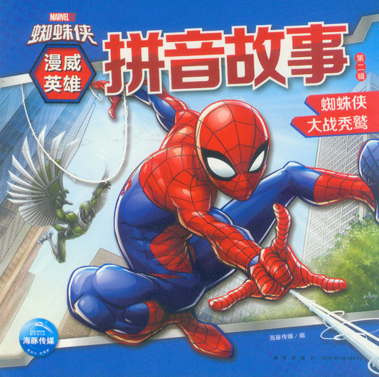 蜘蛛侠大战秃鹫（拼音）  9787513345019 | Singapore Chinese Books | Maha Yu Yi Pte Ltd