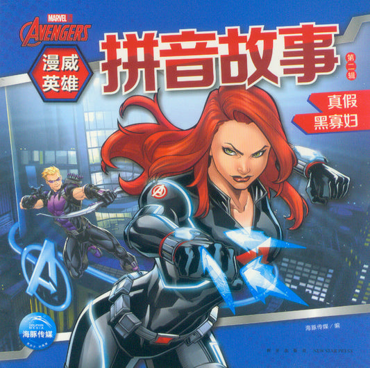 真假黑寡妇（拼音）  9787513345033 | Singapore Chinese Books | Maha Yu Yi Pte Ltd